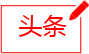 頭條新聞